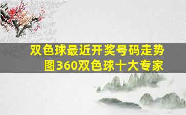 双色球最近开奖号码走势图360双色球十大专家