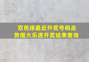 双色球最近开奖号码走势图大乐透开奖结果查询