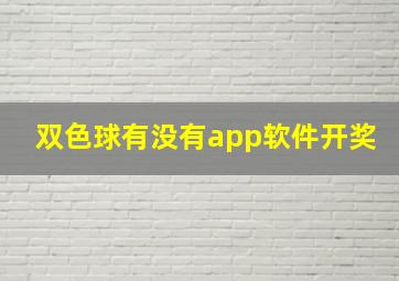 双色球有没有app软件开奖