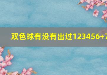 双色球有没有出过123456+7