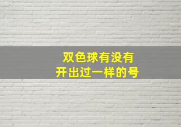 双色球有没有开出过一样的号