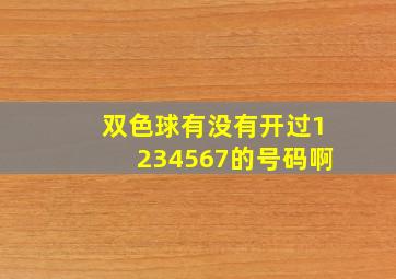 双色球有没有开过1234567的号码啊