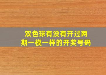 双色球有没有开过两期一模一样的开奖号码