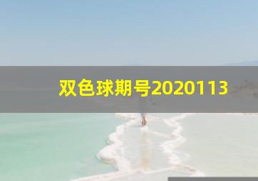 双色球期号2020113