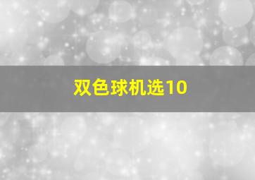 双色球机选10