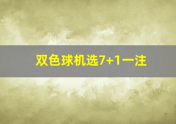 双色球机选7+1一注