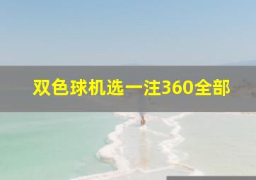 双色球机选一注360全部