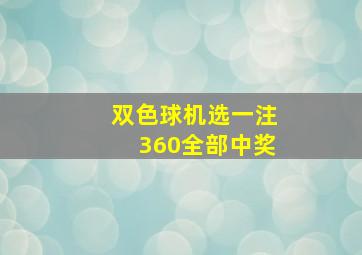 双色球机选一注360全部中奖