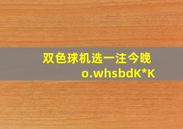 双色球机选一注今晚o.whsbdK*K