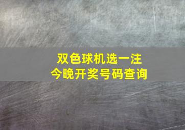 双色球机选一注今晚开奖号码查询