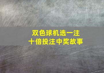 双色球机选一注十倍投注中奖故事