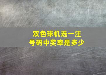 双色球机选一注号码中奖率是多少