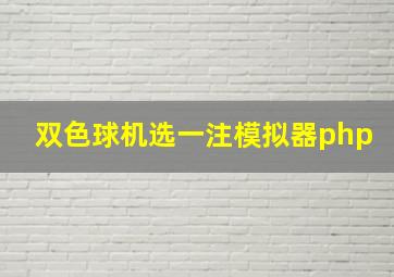 双色球机选一注模拟器php