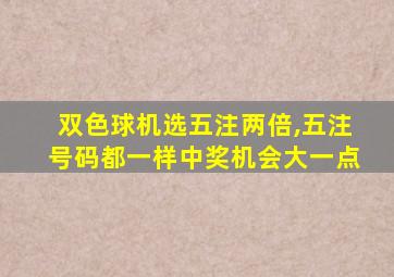 双色球机选五注两倍,五注号码都一样中奖机会大一点