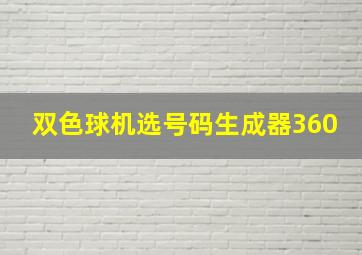 双色球机选号码生成器360