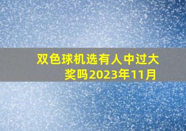 双色球机选有人中过大奖吗2023年11月