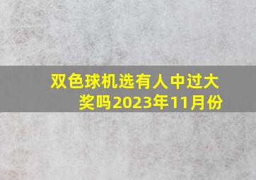 双色球机选有人中过大奖吗2023年11月份