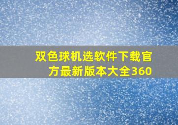 双色球机选软件下载官方最新版本大全360