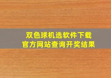 双色球机选软件下载官方网站查询开奖结果