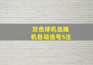 双色球机选随机自动选号5注