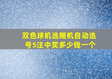 双色球机选随机自动选号5注中奖多少钱一个