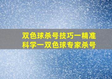 双色球杀号技巧一精准科学一双色球专家杀号