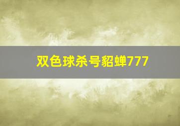 双色球杀号貂蝉777