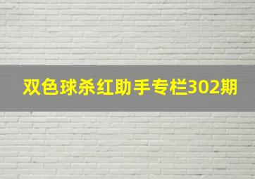 双色球杀红助手专栏302期