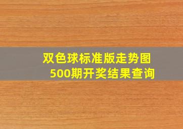 双色球标准版走势图500期开奖结果查询