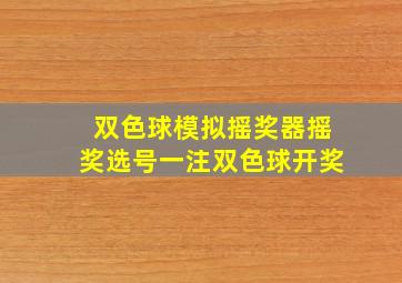 双色球模拟摇奖器摇奖选号一注双色球开奖