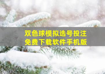 双色球模拟选号投注免费下载软件手机版