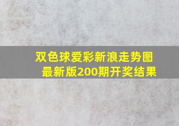 双色球爱彩新浪走势图最新版200期开奖结果