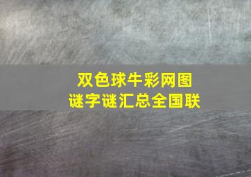 双色球牛彩网图谜字谜汇总全国联