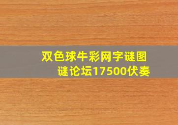 双色球牛彩网字谜图谜论坛17500伏奏