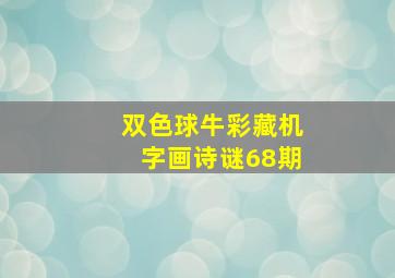 双色球牛彩藏机字画诗谜68期