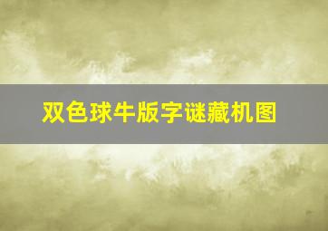 双色球牛版字谜藏机图