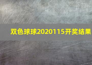 双色球球2020115开奖结果