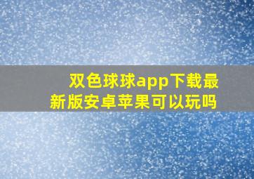 双色球球app下载最新版安卓苹果可以玩吗