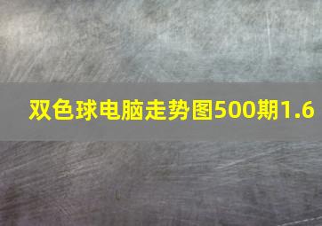 双色球电脑走势图500期1.6