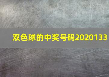 双色球的中奖号码2020133