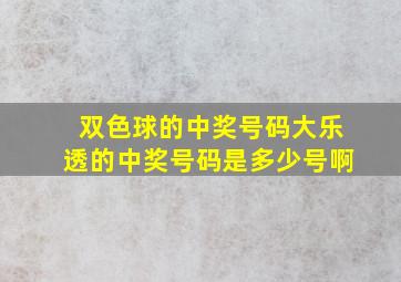 双色球的中奖号码大乐透的中奖号码是多少号啊