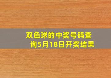 双色球的中奖号码查询5月18日开奖结果