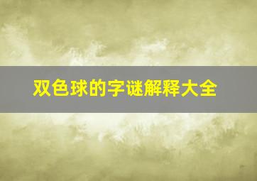 双色球的字谜解释大全