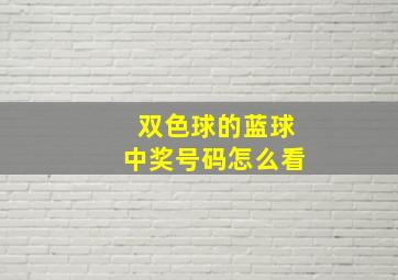 双色球的蓝球中奖号码怎么看