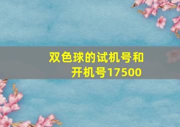 双色球的试机号和开机号17500