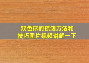 双色球的预测方法和技巧图片视频讲解一下