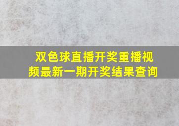 双色球直播开奖重播视频最新一期开奖结果查询