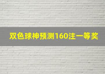 双色球神预测160注一等奖