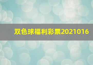 双色球福利彩票2021016