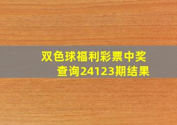 双色球福利彩票中奖查询24123期结果